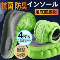 【即日発送】 インソール 衝撃吸収 中敷 2足分セット 4枚入 足底筋膜炎 扁平足 抗菌 防臭 スニーカー 身長アップ スポーツ 低反発 男女