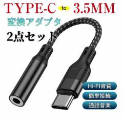 USB Type-C to 3.5mm イヤホンジャック 2点セット タイプC イヤホン変換アダプタ 変換ケーブル オーディオアダプタ 高耐久 ナイロン