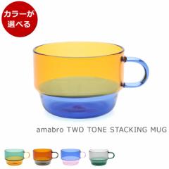 A}u c[g[ X^bLO}O TWO TONE STACKING MUG amabro }OJbv OX Rbv Mtg j v[g 蕨