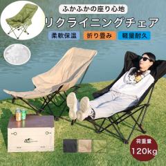 アウトドアチェア リクライニングチェア キャンプ椅子 折りたたみ 足置き付き 耐荷重120kg 3段階 調節可能 お釣り 登山