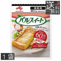 味の素 パルスイート 業務用 顆粒 1kg ×1袋 送料無料