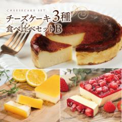 チーズケーキ 3種 食べ比べ セット B バスクチーズケーキ ベリーチーズケーキ レモンチーズケーキ 送料無料 人気 スイーツ 冷凍 ギフト 