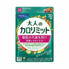 FANCL●ファンケル●大人のカロリミット 約30回分 サプリメント