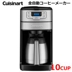 送料無料】Cuisinart クイジナート 10カップ 全自動 コーヒーメーカー