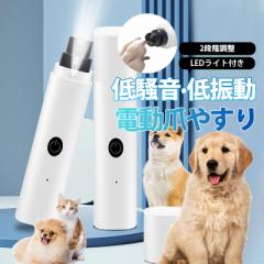 猫爪切り 犬 爪切り 電動 2段階調整 ledライト付犬用爪切 ペット電動爪切り 犬猫兼用 爪研ぎ器 USB充電式 血管を照ら 爪