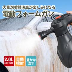 電動フォームガン 洗車グッズ 自動泡噴霧器 洗車泡フォームガン 泡ガン 2L 大容量 USB 充電式 家庭用泡噴霧器 洗車用品 掃