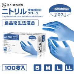 医療用 ニトリル手袋 パウダーフリー 100枚入 一般医療機器クラス1 
