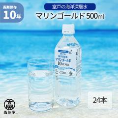 マリンゴールド 500ml 24本セット 10年保存水 海洋深層水 ミネラルウォーター 災害用備蓄 超軟水 非常用 避難 防災 