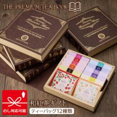  ag THE PREMIUM TEA BOOK ܂E݂oGeBMtg eB[obO12  Yg p j Ԃ 