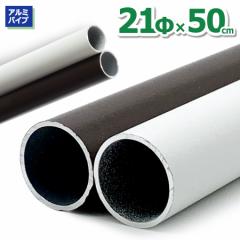 �A���~�p�C�v21�� ���a21mm�~50cm ����1.2mm �p�C�v�n���K�[ DIY �H�� �ۃp�C�v ���� ���� �����f�� ���H�ł��� ���H���₷�� �J�b�g�ł�