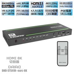�yeARC+�������o�zDAIAD HDMI 8K �ؑ֊� 4K��120fps 4����1�o�� �Z���N�^�[ �X�C�b�`���[ HDR XBOX PS5 VRR HDCP2.3 �p�\�R�� �u���[���C