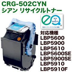 Lm J[gbW502 VA TCNgi[ (CRG-502CYN) (LBP5600, LBP5610, LBP5900, LBP5910V[YΉ)