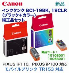 yubN{J[̃ZbgzLm CN^N BCI-19BK, BCI-19CLR ioC v^[ PIXUS iP110, PIXUS iP100, TR153 