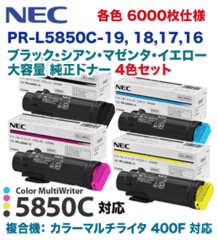 y4FZbgzNEC PR-L5850C-19, 18, 17, 16 iEEԁEje gi[iColor MultiWriter 5850C / 400F pj