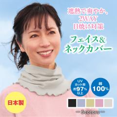 �܂�Ŗ؉A �t�F�C�X�J�o�[ �l�b�N�J�o�[ ������ ���{�� ��100�� UV�J�b�g ���f�B�[�X �~�Z�X �V�j�A ������� �t�@�b�V���� 40�� 50�� 6