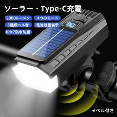 ���]�ԃ��C�g 2000���[���� �x���t�� ���P�x ���^ �\�[���[�[�d LED USB�[�d IPX7�h�� �d�r�c�ʕ\�� �h� ���邢 ��̓�