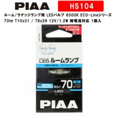 PIAA [/QbWvp LEDou 6500K ECO-LineV[Y_ԌΉ 70lm T10x31 / T8x29 12V/1.2W ÓdΉ 1 HS104