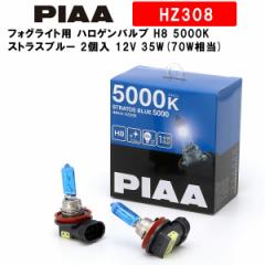 PIAA sA tHOCgp nQou H8 5000K XgXu[ ԌΉ 2 12V 35W(70W) S̃[J[ۏ1Nt HZ308