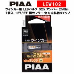 PIAA sA ECJ[p LEDou S25 Ao[ 250lm ԌΉ 1 12V/2W ɐt[ SgU9`bv LEW102