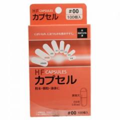 【 医薬部外品 】 HFカプセル サイズ00号 100P カプセル 薬包紙 介護