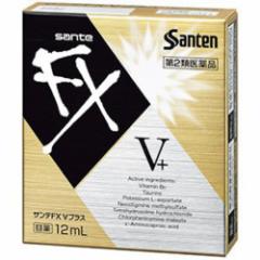 【 第2類医薬品 】 サンテFX Vプラス(12ml) 目薬・洗眼剤