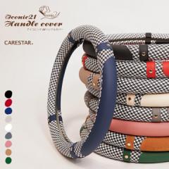 �n���h���J�o�[ �`�h���� �A�C�R�j�b�N21 �X�e�A�����O�J�o�[ S�T�C�Y �璹�i�q ���ʎ� �~�j�o�� �y������ �K�� �n���h�� �J�o�[ O�^ ��