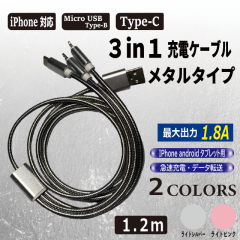 y 3{wŁ{1{v[gI z3in1 ^ [d P[u 1.2m  iPhone / Micro USB Type-B / Type-C  f[^] y ir[L