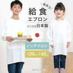 洗って干すだけノーアイロン♪給食エプロン【袖あり】日本製 スモック 割烹着 給食白衣 小学生 給食衣 キッズ 学校 120 130 140 150 160