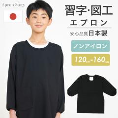 ノーアイロン♪ 習字用・図工用スモックエプロン 日本製 スモック 黒 割烹着 書道 小学生 キッズ 学校 120 130 140 150 160 【メール便1