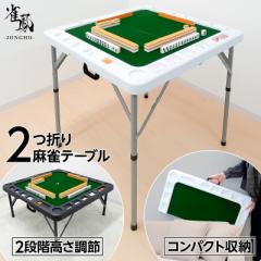 麻雀卓 折りたたみ 手打ち 麻雀テーブル 麻雀台 座卓 麻雀マット 手打ち麻雀卓 高さ 2段階調整 持ち運び 家庭用 折り畳み 
