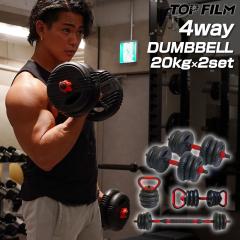 可変 ダンベル バーベル プレート セット 2WAY 最大40kg ストレート