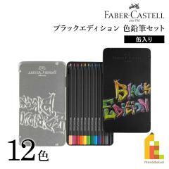 ファーバーカステル ブラックエディション色鉛筆セット 100色 缶入り