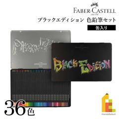 �t�@�[�o�[�J�X�e�� �u���b�N�G�f�B�V�����F���M�Z�b�g 36�F �ʓ��� (116437) BLACK EDITION ��� ���� FABER-CASTELL