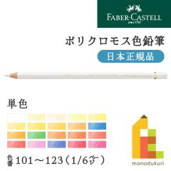 日本正規品】ファーバーカステル ポリクロモス色鉛筆【単色】全120色