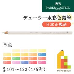 日本正規品】ファーバーカステル デューラー水彩色鉛筆【単色】全120色