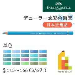 日本正規品】ファーバーカステル デューラー水彩色鉛筆【単色】全120色