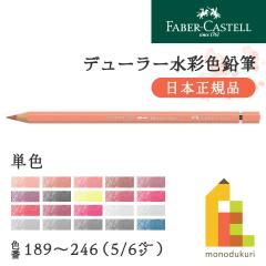 日本正規品】ファーバーカステル デューラー水彩色鉛筆【単色】全120色