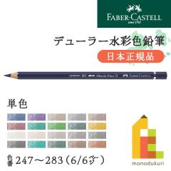 日本正規品】ファーバーカステル デューラー水彩色鉛筆【単色】全120色