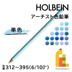 ネコポス可】ホルベイン アーチスト色鉛筆【単色】全150色(312〜395