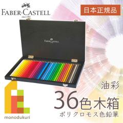 ファーバーカステル ポリクロモス色鉛筆 36色木箱セット 日本限定品