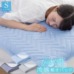 敷きパッド シングル 冷感 ひんやり 冷感敷きパッド 抗菌防臭 防ダニ 接触冷感 洗える 接触冷感 すべり止め 夏 冷感マット 夏用 敷きパッ