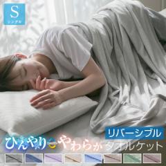 タオルケット 冷感ケット リバーシブル シングル 140×190cm ひんやり 接触冷感 やわらか パイル 丸洗いOK 肌かけ 