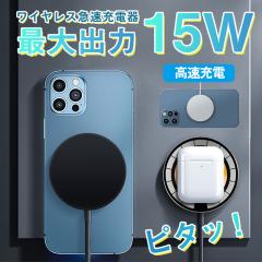 ワイヤレス充電器 iPhone イヤホン マグセーフ充電器 Magsafe充電器 マグネット 急速 高速 15W android iPad