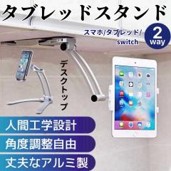 ipad�X�^���h �^�u���b�g�X�^���h �Q�Ȃ��� �X�}�z�X�^���h �^�u���b�g�A�[�� ipad �A�[�� �A�C�p�b�h ipad �X�^���h �^�u���b�g �Ǌ|�� 