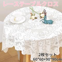 �e�[�u���N���X ���[�X 2���Z�b�g 60cm 90cm ���ꂢ �� �H�� �①�� �}�b�g �e���r�J�o�[ �①�� �}�b�g �e���r�J�o�[ ���[�X�҂� �h�o 