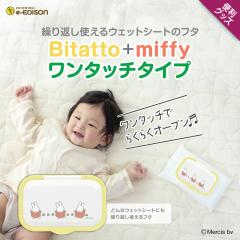 EDISONmama Bitatto+ miffy ������� �E�F�b�g�e�B�b�V���̂ӂ� �����v�b�V���^�C�v �����^�b�` �E�F�b�g�V�[�g �ӂ� �t�^ ������ӂ� �R