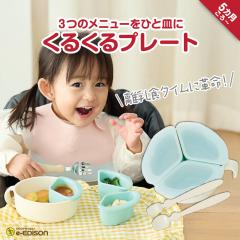 EDISONmama �y���邭��v���[�g�z �X�v�[��2�{�t�� �x�r�[�H�� �x�r�[�J�g�����[ �����H �H�� �x�r�[���M �d�q�����W �H���E�H�튣���@