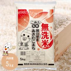 令和6年 岡山県産 あきたこまち 無洗米 5kg お米 送料無料 こめた監修 お一人様2点限り