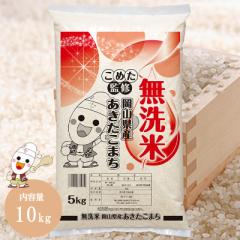 令和6年 岡山県産 あきたこまち 無洗米 10kg (5kg×2個) お米 送料無料 こめた監修 お一人様1点限り