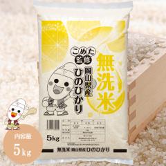 令和6年 岡山県産 ひのひかり 無洗米 5kg お米 こめた監修 お一人様2点限り